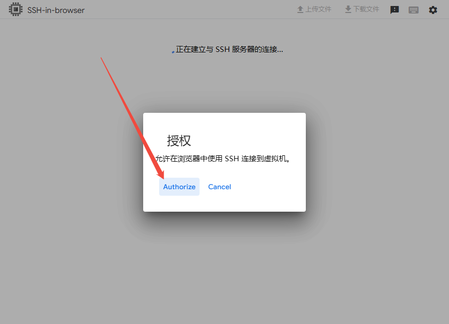 SSH授权窗口
